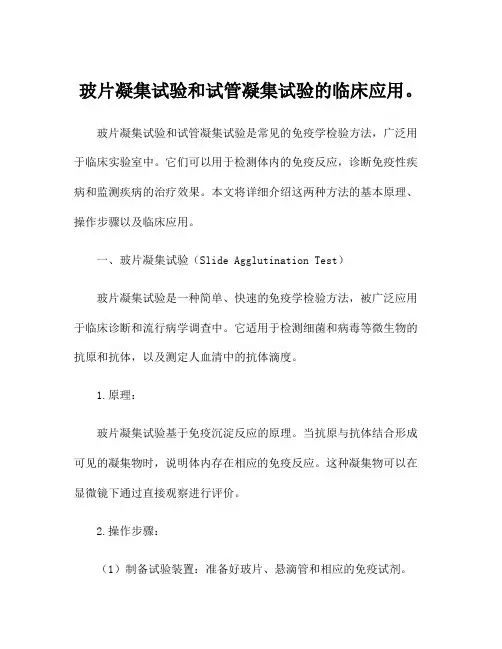 玻片凝集试验和试管凝集试验的临床应用。
