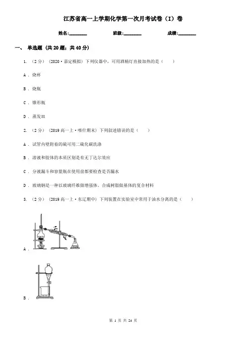 江苏省高一上学期化学第一次月考试卷(I)卷(新版)