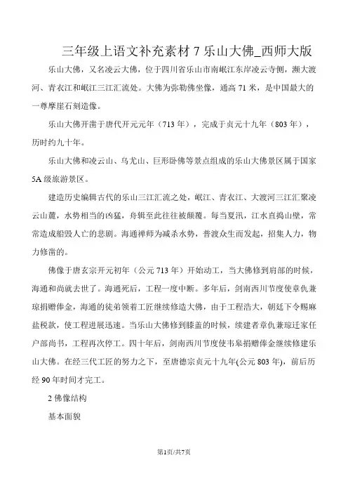 三年级上语文补充素材7乐山大佛_西师大版