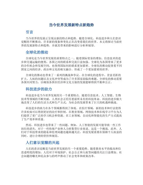 当今世界发展新特点新趋势
