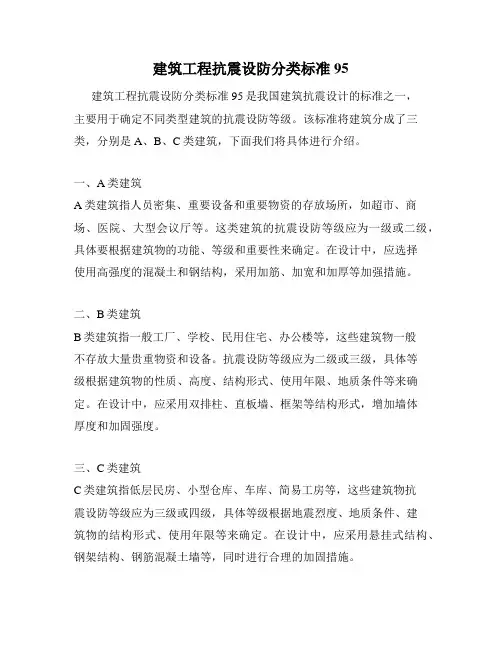 建筑工程抗震设防分类标准95