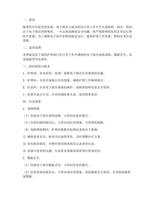 护理电子病历应急预案