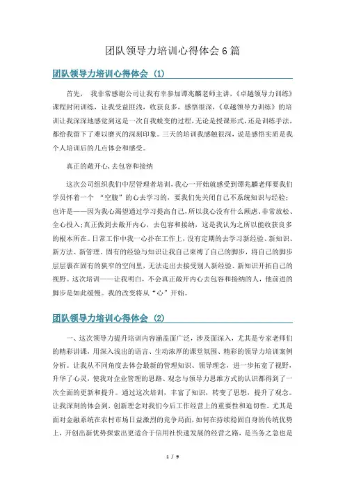 团队领导力培训心得体会6篇