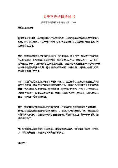 关于不守纪律检讨书3篇