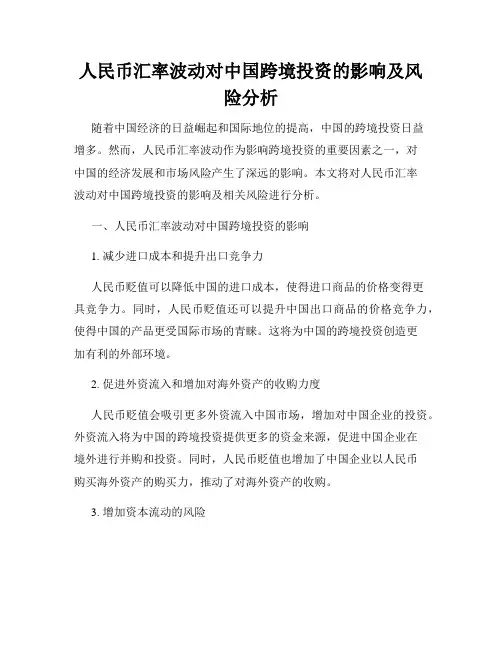 人民币汇率波动对中国跨境投资的影响及风险分析