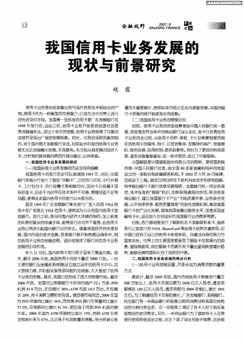 我国信用卡业务发展的现状与前景研究