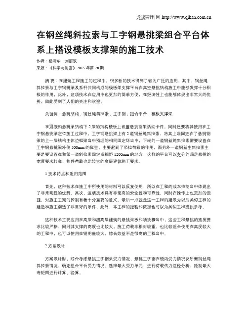 在钢丝绳斜拉索与工字钢悬挑梁组合平台体系上搭设模板支撑架的施工技术