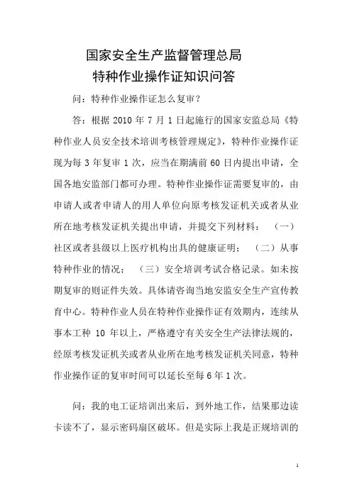 国家安全生产监督管理总局特种作业操作证知识问答