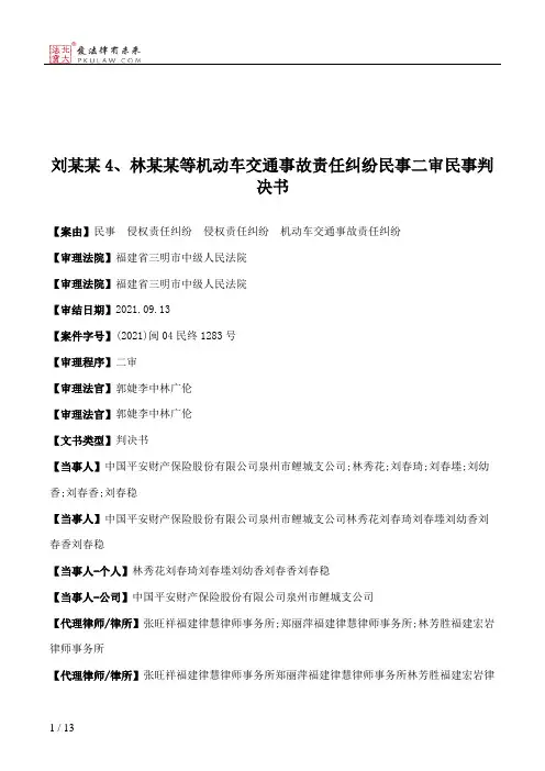 刘某某4、林某某等机动车交通事故责任纠纷民事二审民事判决书