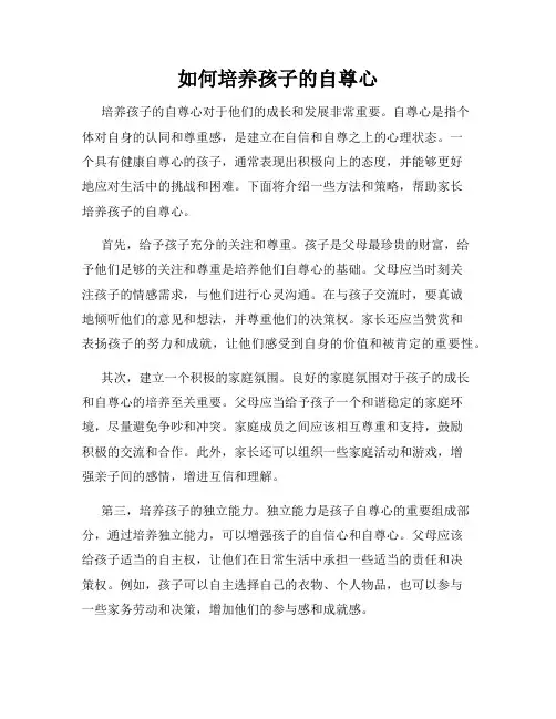 如何培养孩子的自尊心