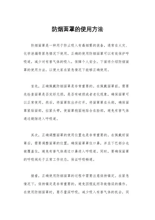 防烟面罩的使用方法