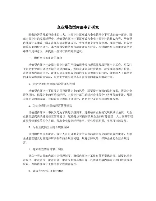 企业增值型内部审计研究