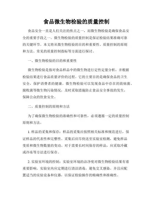 食品微生物检验的质量控制