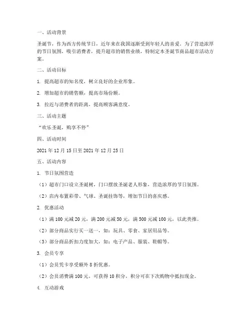 圣诞节商品超市活动方案
