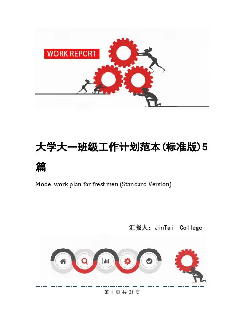 大学大一班级工作计划范本(标准版)5篇