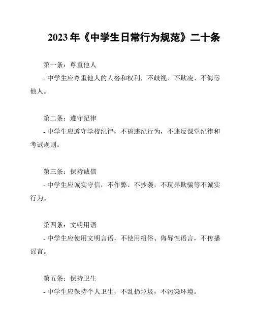 2023年《中学生日常行为规范》二十条