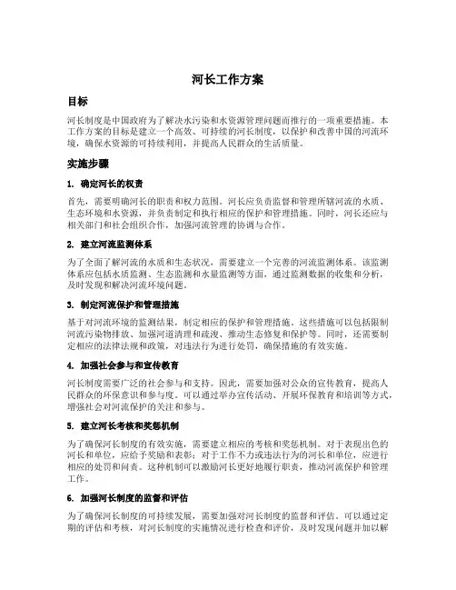 河长工作方案