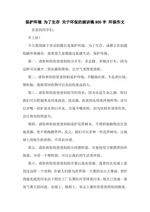 保护环境 为了生存 关于环保的演讲稿900字 环保作文