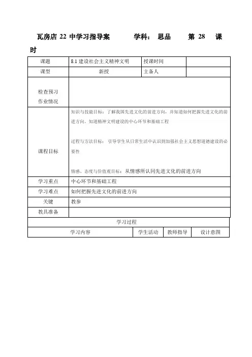 辽宁省瓦房店市第二十二初级中学九年级政治上册8.1建设社会主义精神文明 学案(无答案)