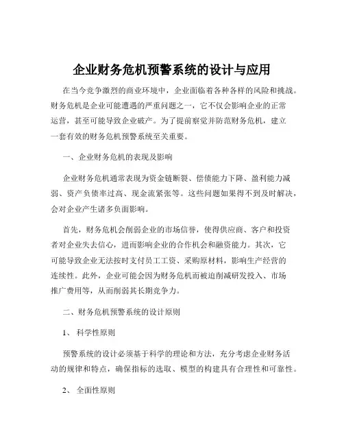企业财务危机预警系统的设计与应用