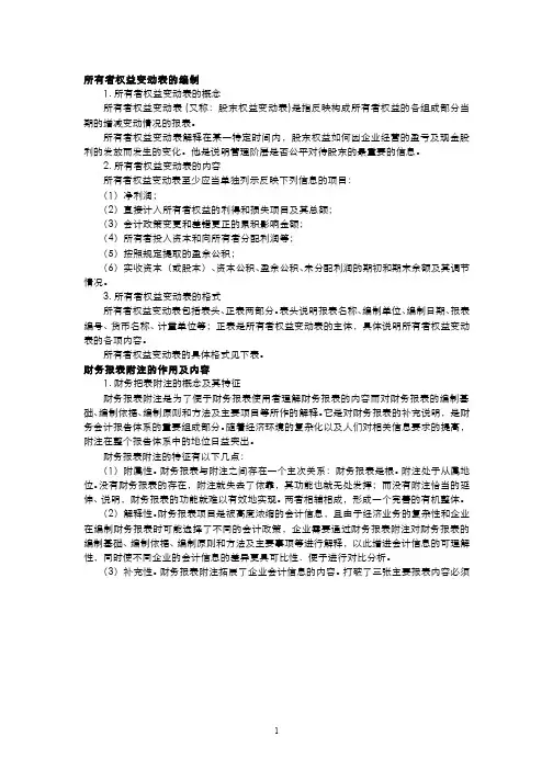 507-电子教材-所有者权益变动表及财务报表附注