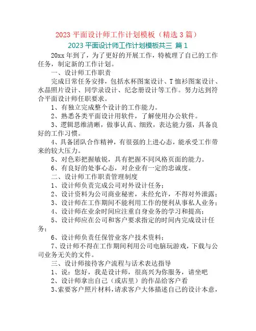 2023平面设计师工作计划模板(精选3篇)
