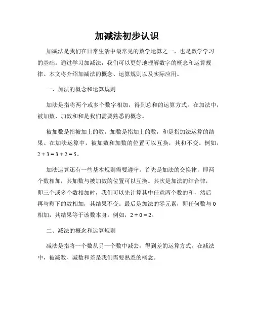 加减法初步认识