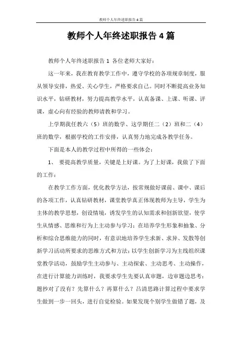 述职报告 教师个人年终述职报告4篇