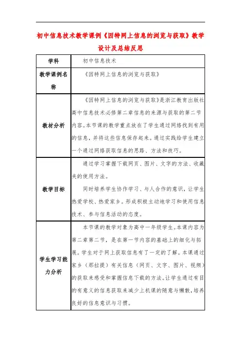 初中信息技术教学课例《因特网上信息的浏览与获取》教学设计及总结反思