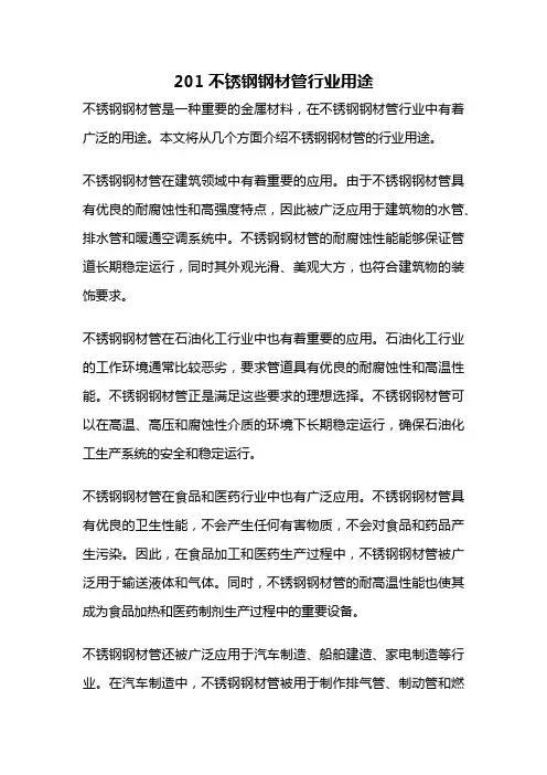 201不锈钢钢材管行业用途