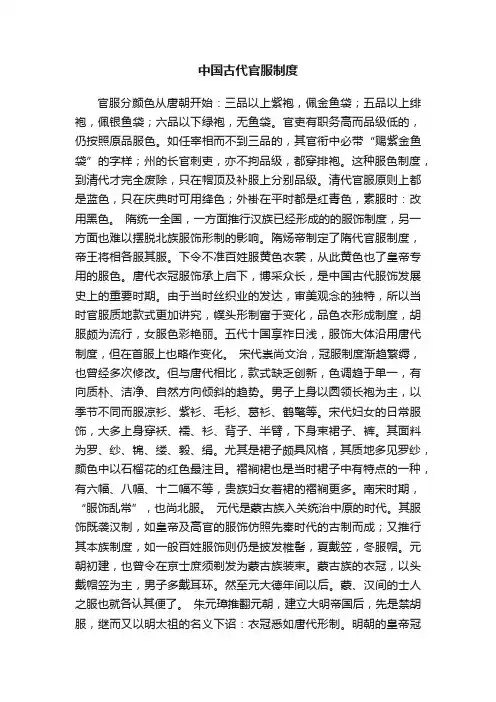 中国古代官服制度