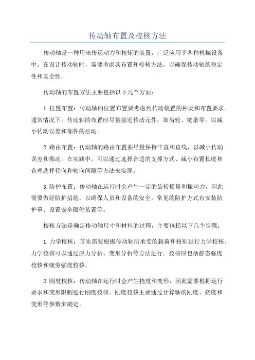 传动轴布置及校核方法
