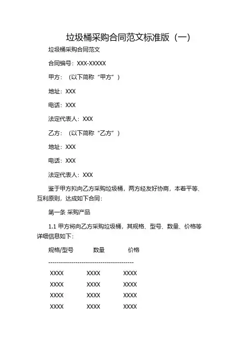 垃圾桶采购合同范文标准版(一)