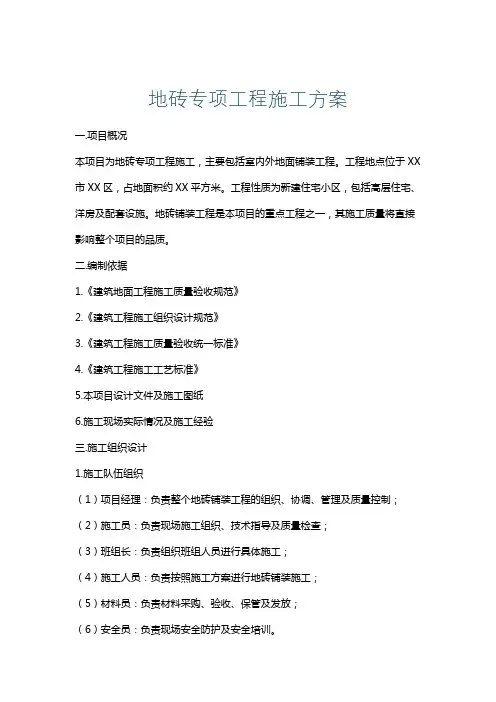 地砖专项工程施工方案
