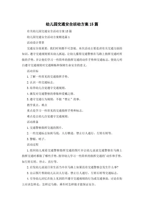 幼儿园交通安全活动方案15篇