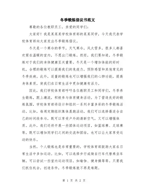 冬季锻炼倡议书范文