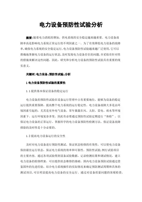 电力设备预防性试验分析