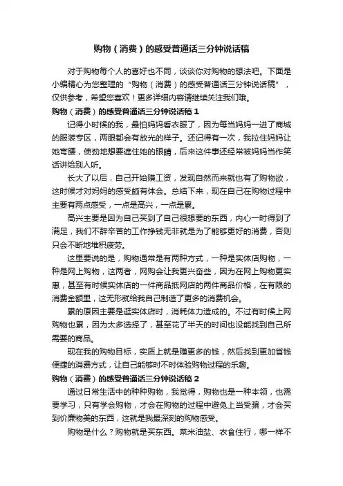 购物（消费）的感受普通话三分钟说话稿
