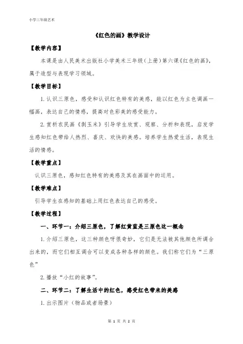 人美版三年级美术上册 红色的画(教案)