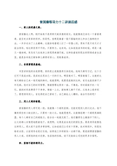 曾国藩领导力十二讲读后感