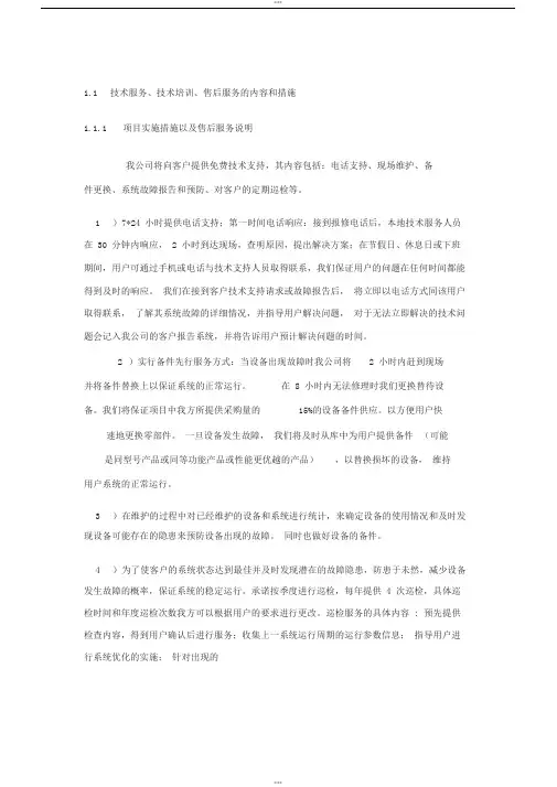 技术服务、技术培训、售后服务的内容和措施2