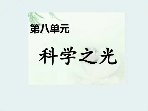 人教版高中语文选修“中国文化经典研读”第八单元⑧《天工开物》两则 优质课件(30张)