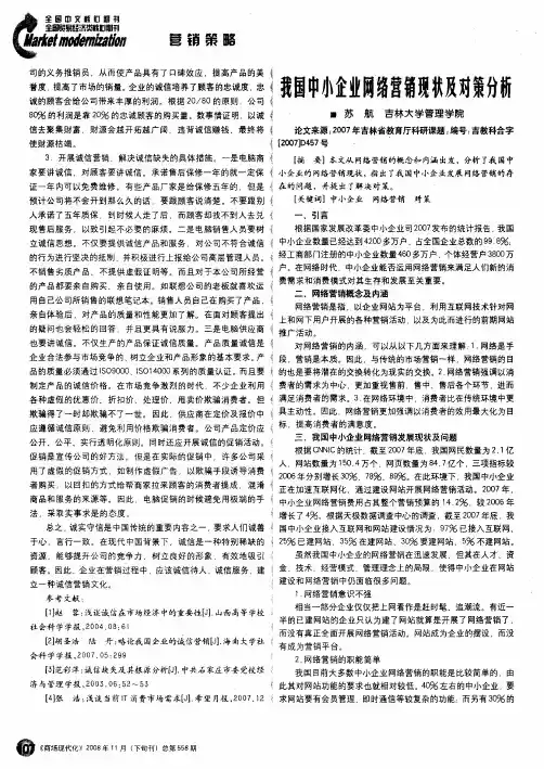 我国中小企业网络营销现状及对策分析