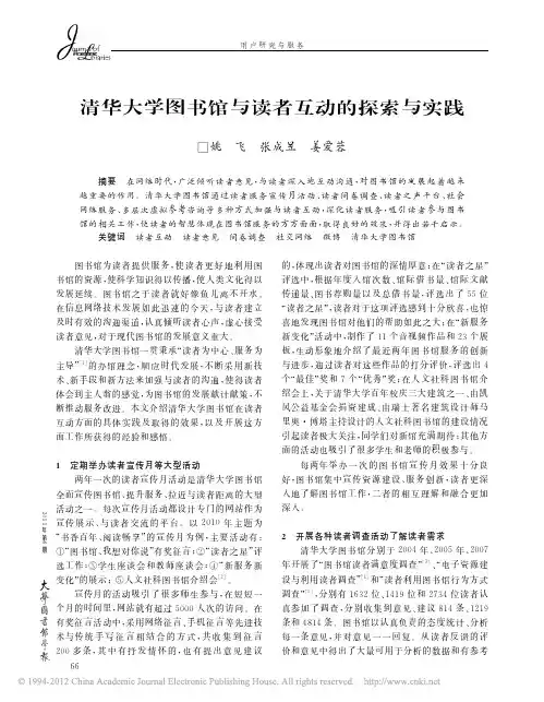 清华大学图书馆与读者互动的探索与实践_姚飞