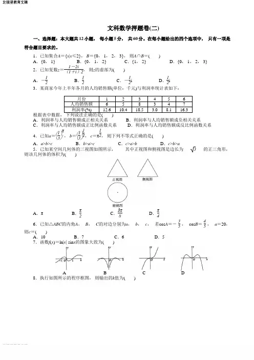 高考文科数学押题卷(带答案)