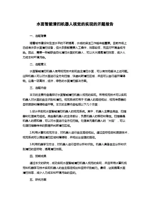 水面智能清扫机器人视觉的实现的开题报告