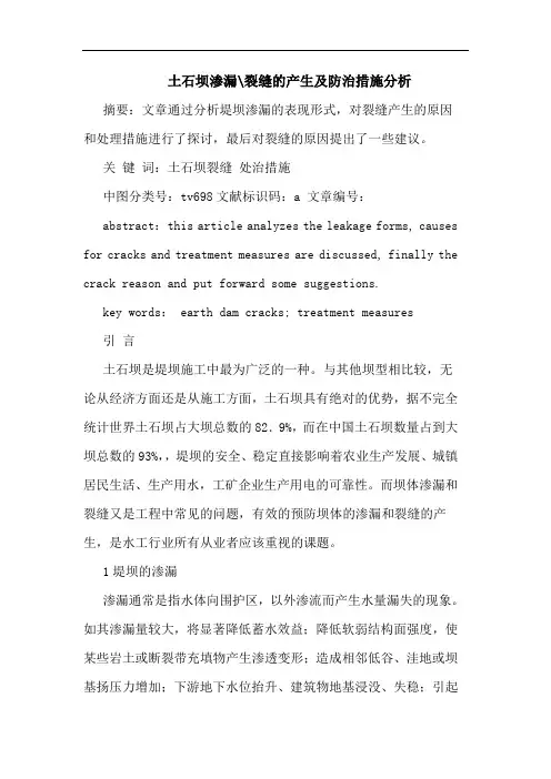 土石坝渗漏-裂缝产生防治措施分析
