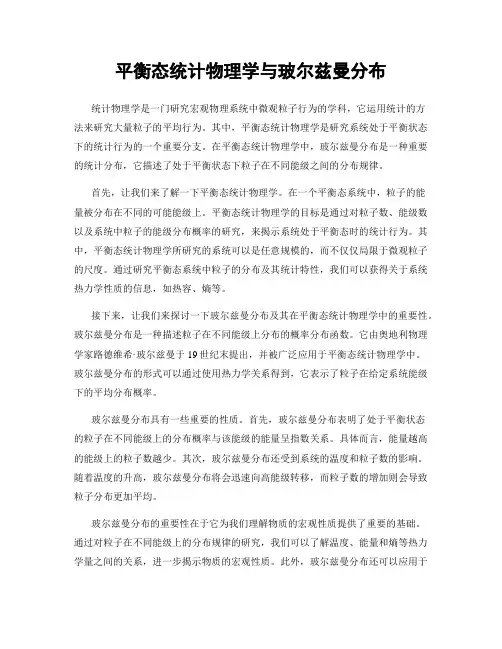 平衡态统计物理学与玻尔兹曼分布