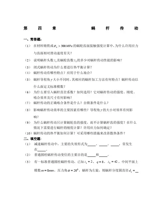 蜗杆传动_题目及答案 (3)