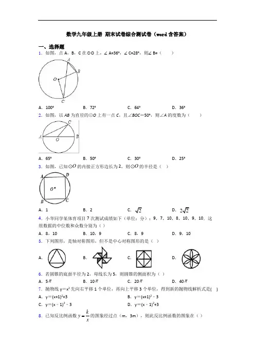 数学九年级上册 期末试卷综合测试卷(word含答案)